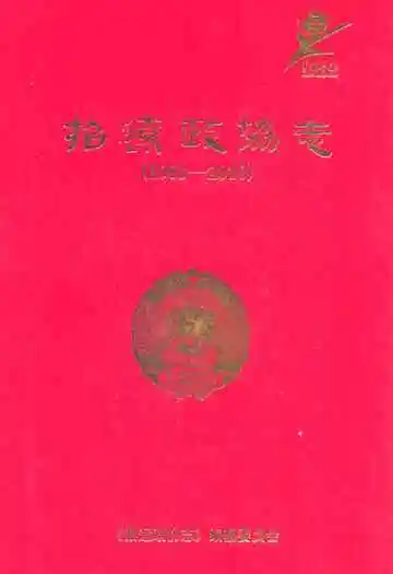 招远政协志(1983-2010)