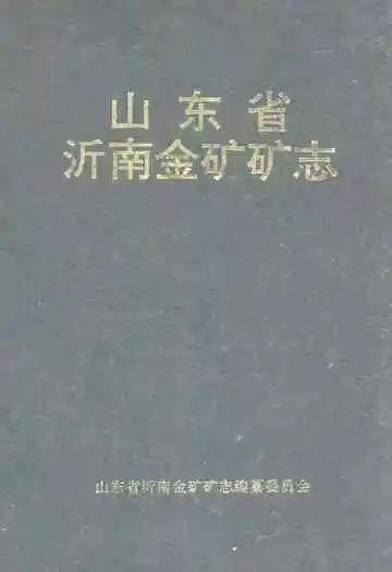 山东省沂南金矿矿志