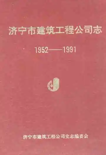 济宁市建筑工程公司志(1952-1991)