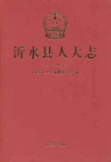 沂水县人大志(1954-2011年)