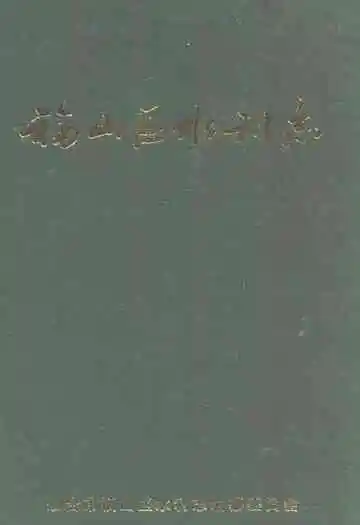 福山区水利志(1986-2002)