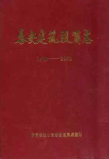泰安建筑段简志(1982-1992)