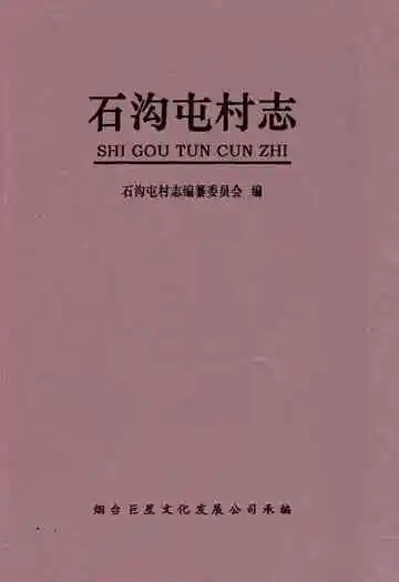 石沟屯村志