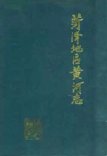 菏泽地区黄河志