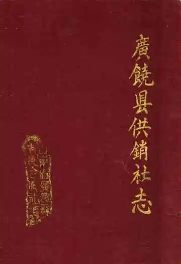 广饶县供销社志