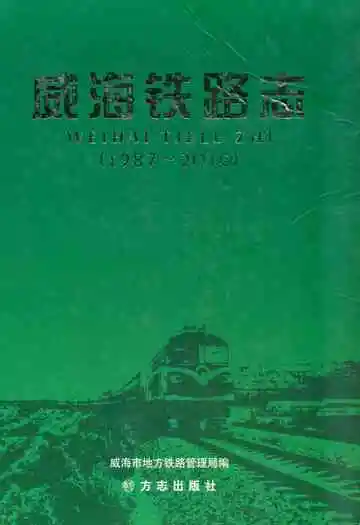 威海铁路志(1987-2010)