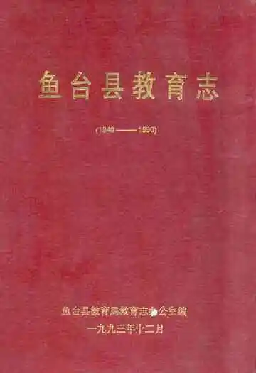 鱼台县教育志(1940-1990)