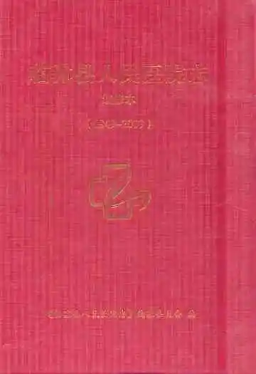 临沭县人民医院志(1949-2009)