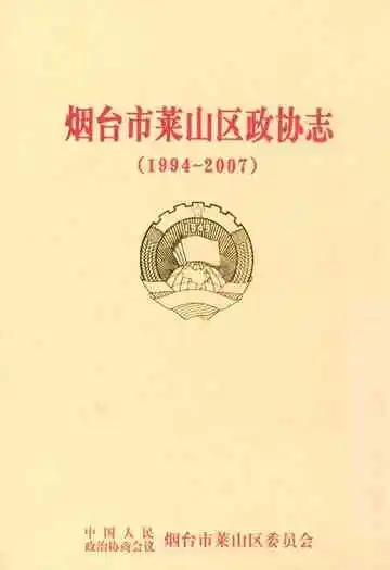 烟台市菜山区政协志(1994-2007)