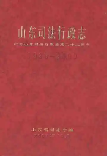 山东司法行政志(1996-2000)