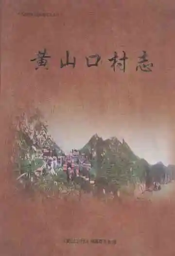 黄山口村志