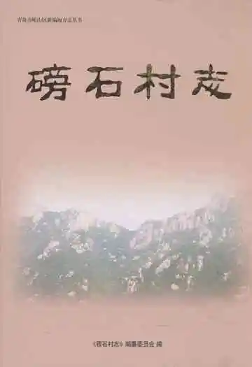 磅石村志