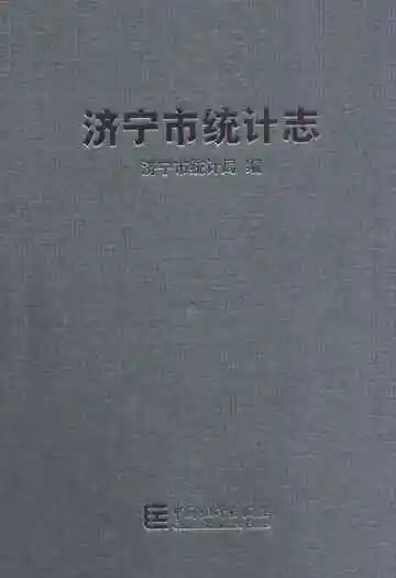 济宁市统计志