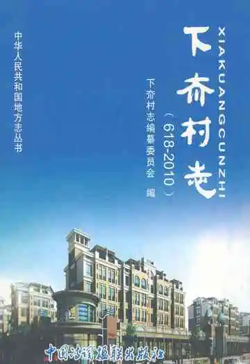 下夼村志(618-2010)