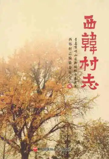 西韩村志
