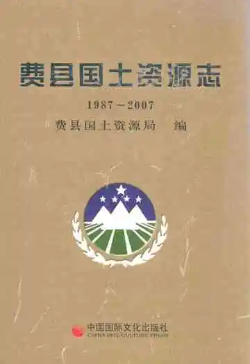 费县国土资源志(1987~2007)