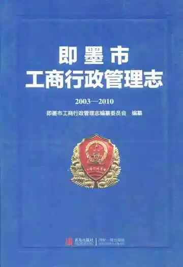 即墨市工商行政管理志(2003-2010)