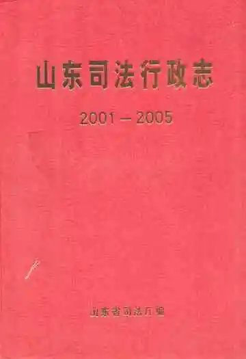 山东司法行政志(2001-2005)