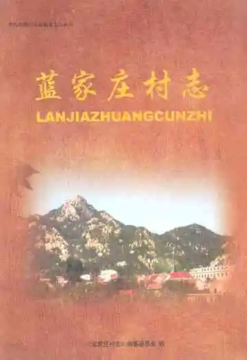 《蓝家庄村志》