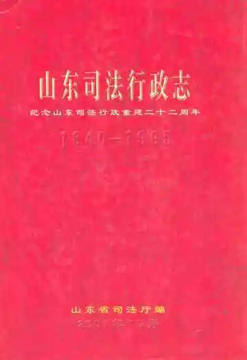 山东司法行政志(1840-1995)