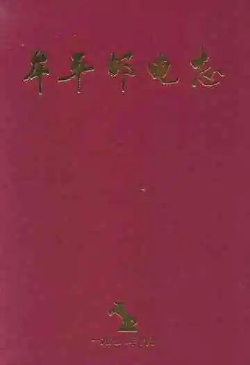 牟平邮电志(1986-1998)