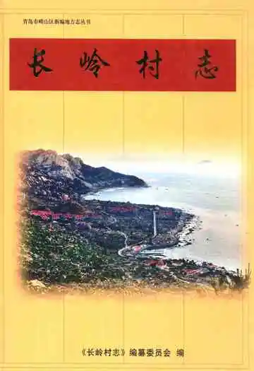 《长岭村志》