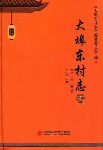 《大埠东村志》