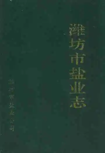 《潍坊市盐业志》