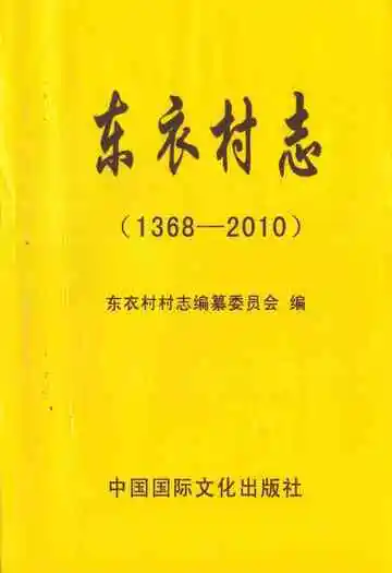 东衣村志(1368-2010)