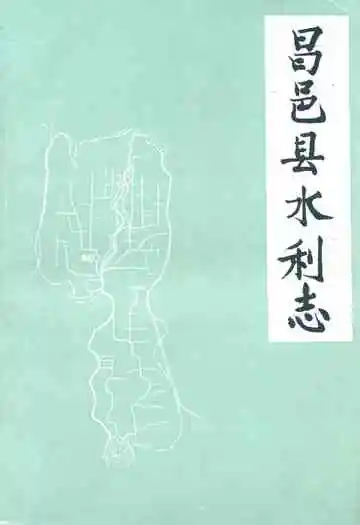 《昌邑县水利志》