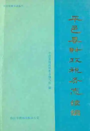 平邑县财政税务志续编