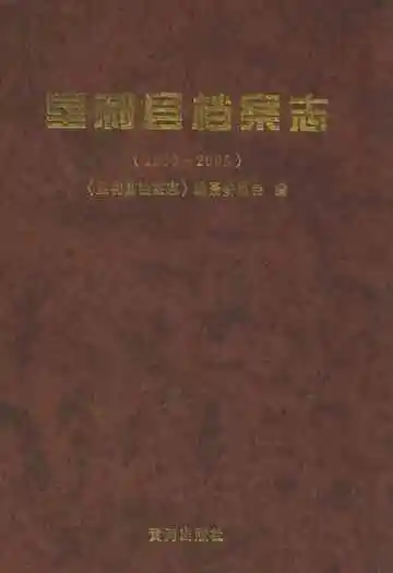 垦利县档案志(1960-2005)