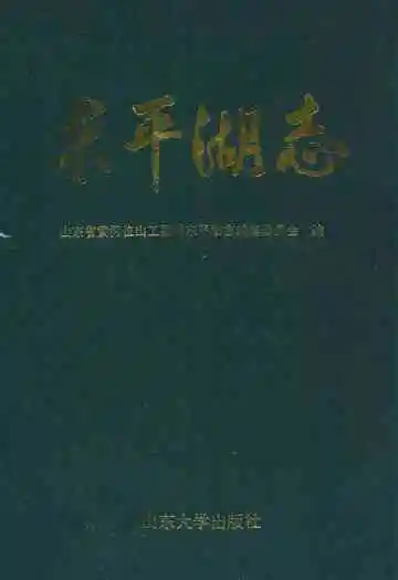 《东平湖志》