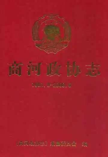 商河政协志(1981.8-2008.6)