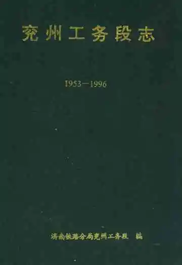 兖州工务段志(1953-1996)