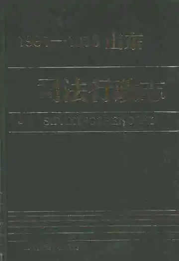 山东司法行政志(1991-1995)