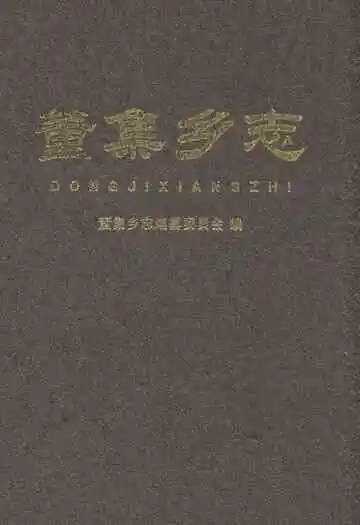 《董集乡志》