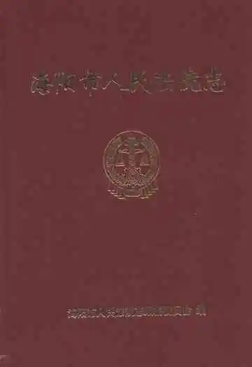 《海阳市人民法院志》