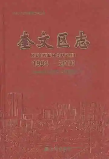 奎文区志(1994-2010)