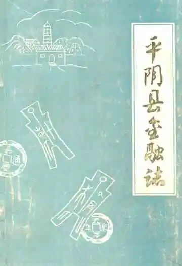 平阴县金融志