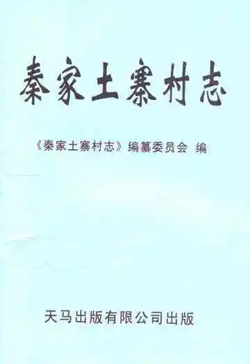 秦家土寨村志