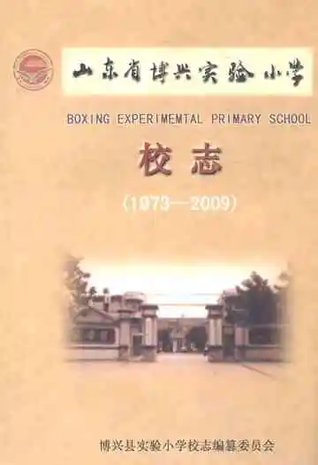 山东省博兴实验小学校志(1973-2009)