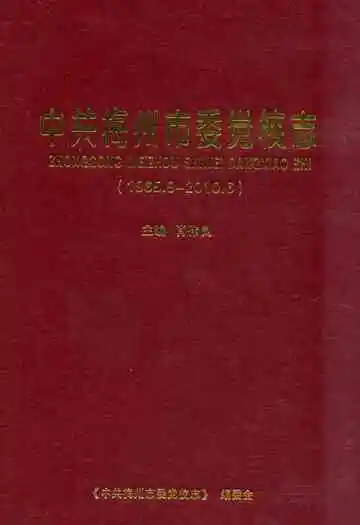 中共梅州市委党校志(1965.9-2010.6)