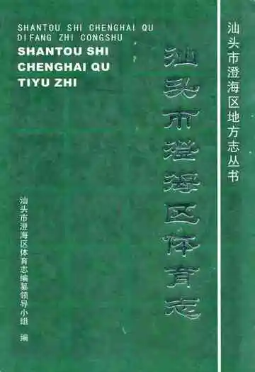 汕头市澄海区体育志