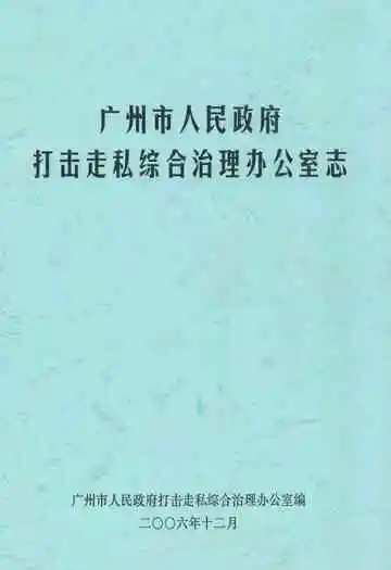 广州市人民政府打击走私综合治理办公室志