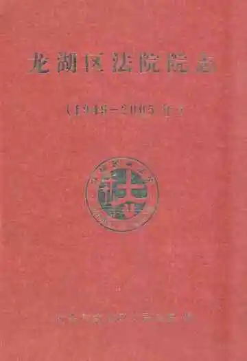 龙湖区法院院志(1949-2005)