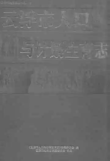 云浮市人口与计划生育志
