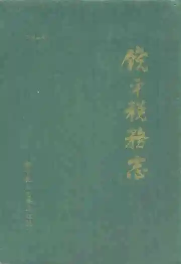 饶平税务志