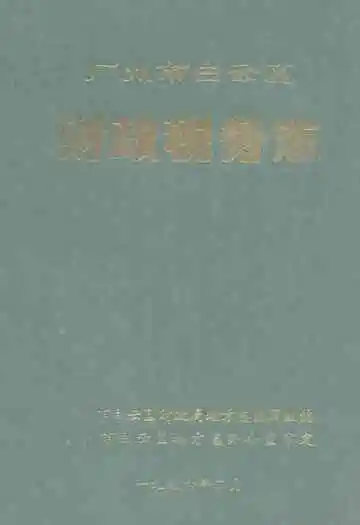 广州市白云区财政税务志