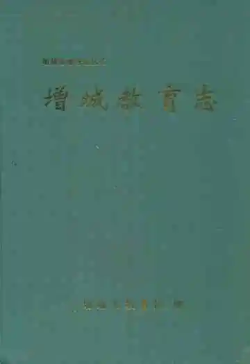 增城教育志